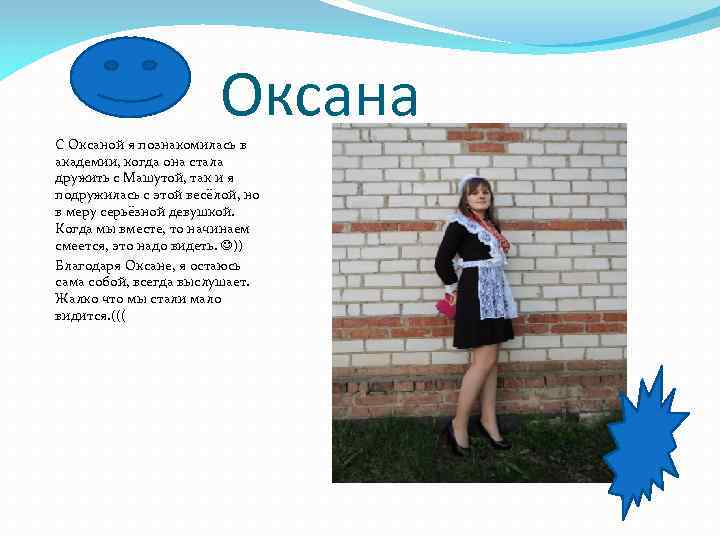 Оксана С Оксаной я познакомилась в академии, когда она стала дружить с Машутой, так