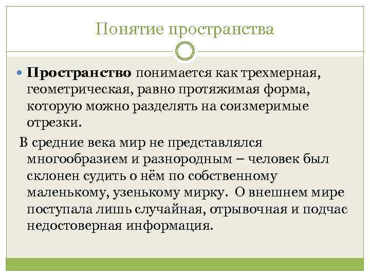 Понятие пространства Пространство понимается как трехмерная, геометрическая, равно протяжимая форма, которую можно разделять на