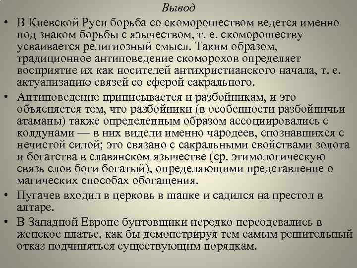  • • Вывод В Киевской Руси борьба со скоморошеством ведется именно под знаком