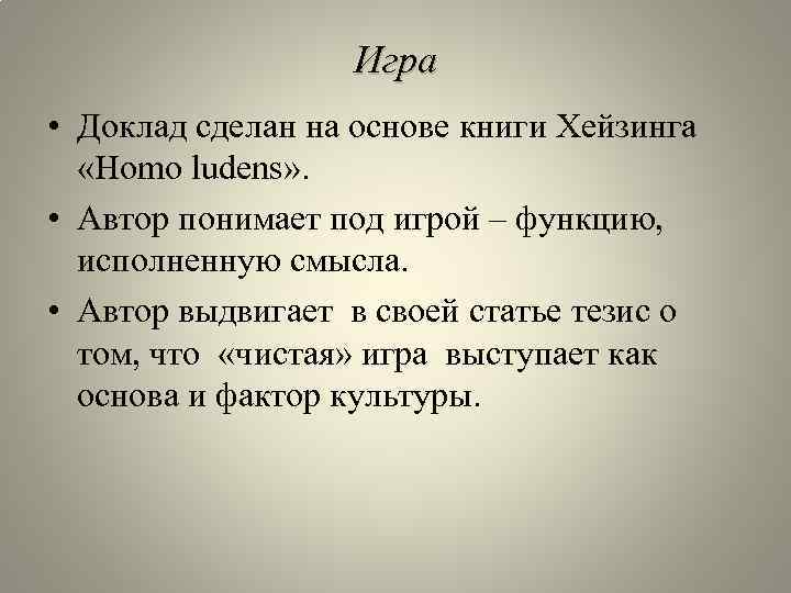Игра • Доклад сделан на основе книги Хейзинга «Homo ludens» . • Автор понимает