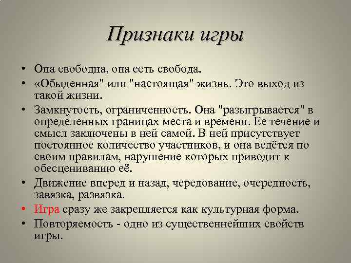 Признаки игры • Она свободна, она есть свобода. • «Обыденная" или "настоящая" жизнь. Это