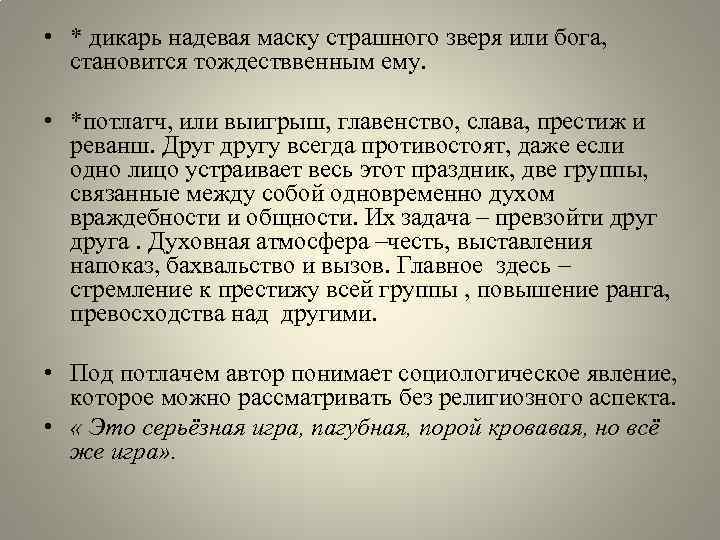  • * дикарь надевая маску страшного зверя или бога, становится тождестввенным ему. •