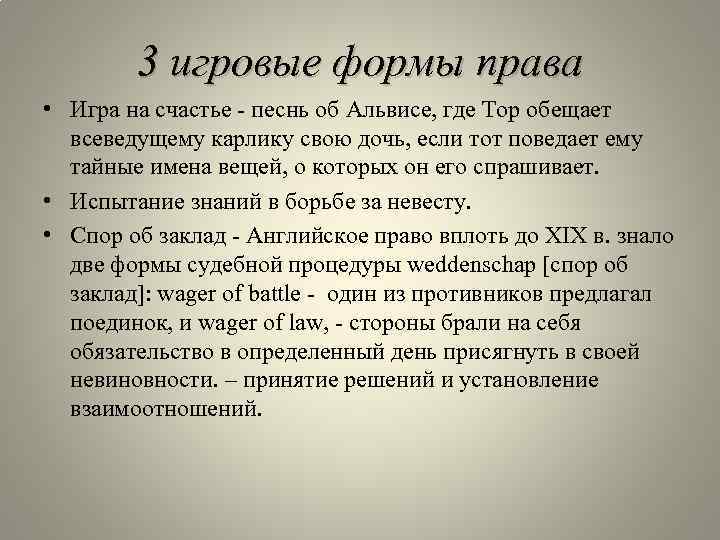 3 игровые формы права • Игра на счастье - песнь об Альвисе, где Тор