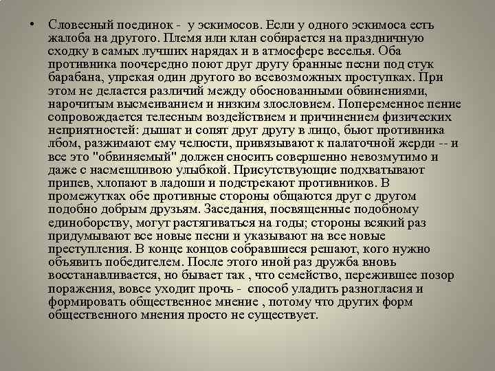  • Словесный поединок - у эскимосов. Если у одного эскимоса есть жалоба на