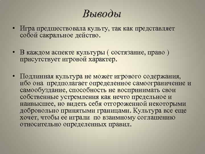 Games вывод. Подлинная культура это. Игры с выводом. Сакральное действо. Подлинная культура комментарии.