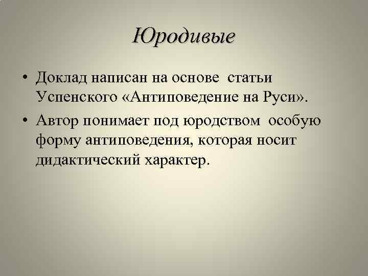 Основа публикация. Антиповедение. Юродивый как пишется.