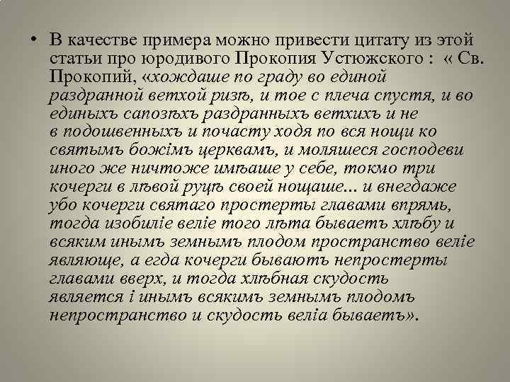  • В качестве примера можно привести цитату из этой статьи про юродивого Прокопия