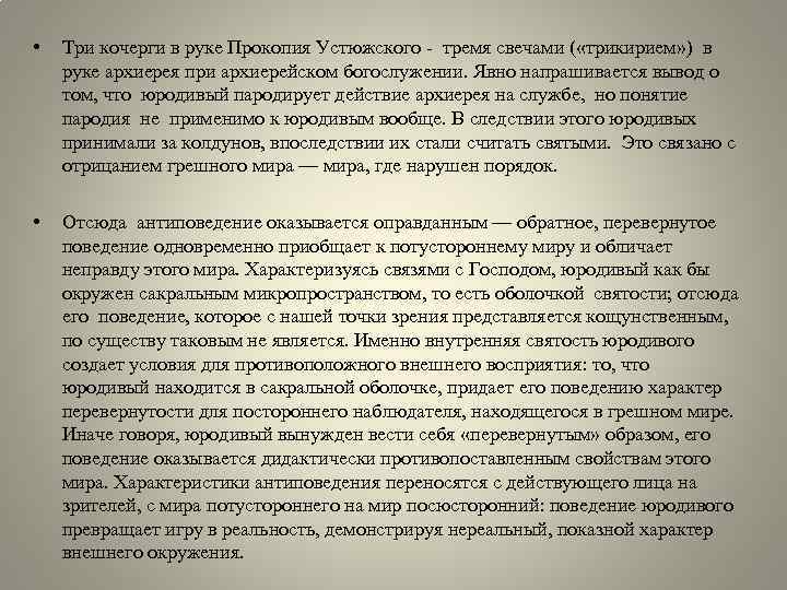 • Три кочерги в руке Прокопия Устюжского - тремя свечами ( «трикирием» )