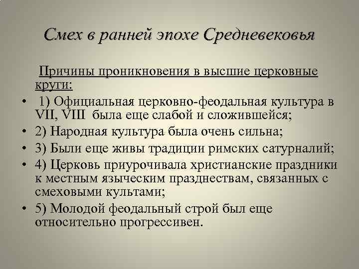 Смех в ранней эпохе Средневековья Причины проникновения в высшие церковные круги: • 1) Официальная