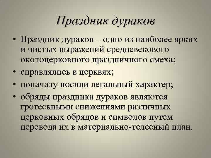 Праздник дураков • Праздник дураков – одно из наиболее ярких и чистых выражений средневекового