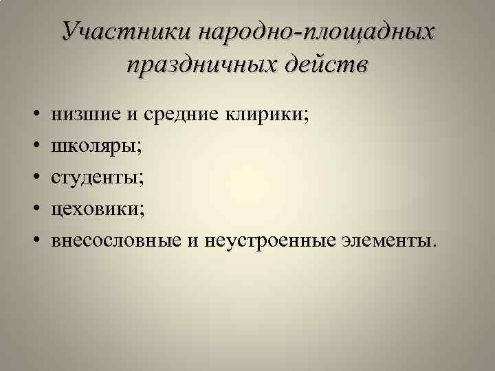 Участники народно-площадных праздничных действ • • • низшие и средние клирики; школяры; студенты; цеховики;