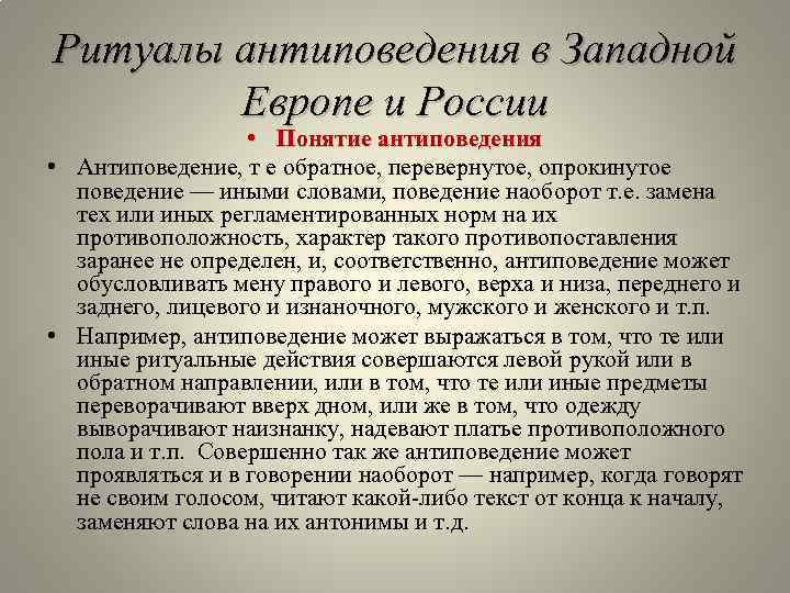 Ритуалы антиповедения в Западной Европе и России • Понятие антиповедения • Антиповедение, т е