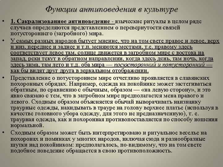 Функции антиповедения в культуре • 1. Сакрализованное антиповедение - языческие ритуалы в целом ряде