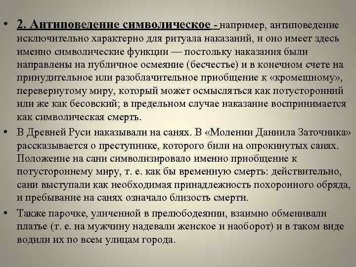  • 2. Антиповедение символическое - например, антиповедение исключительно характерно для ритуала наказаний, и