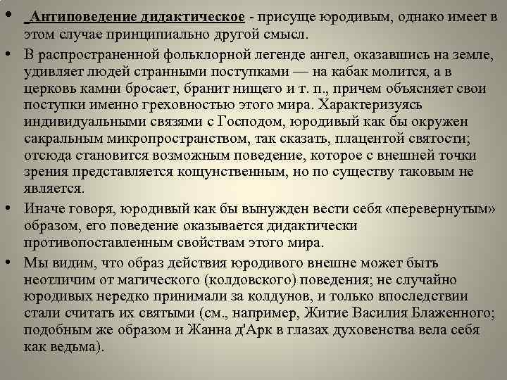  • Антиповедение дидактическое - присуще юродивым, однако имеет в этом случае принципиально другой