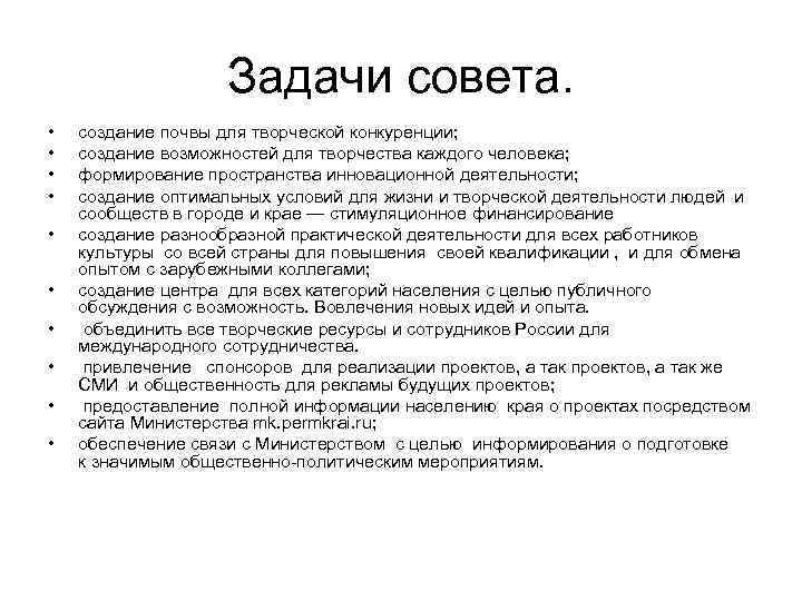 Задачи совета. • • • создание почвы для творческой конкуренции; создание возможностей для творчества