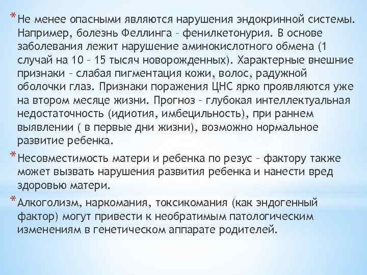 *Не менее опасными являются нарушения эндокринной системы. Например, болезнь Феллинга – фенилкетонурия. В основе