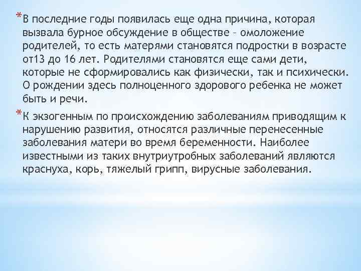 *В последние годы появилась еще одна причина, которая вызвала бурное обсуждение в обществе –