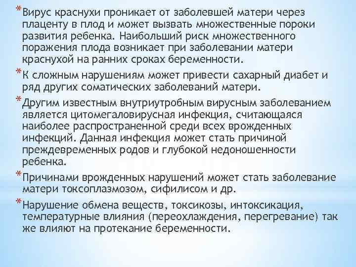 *Вирус краснухи проникает от заболевшей матери через плаценту в плод и может вызвать множественные