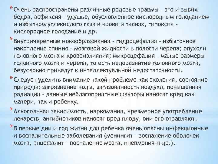 * Очень распространены различные родовые травмы – это и вывих бедра, асфиксия – удушье,