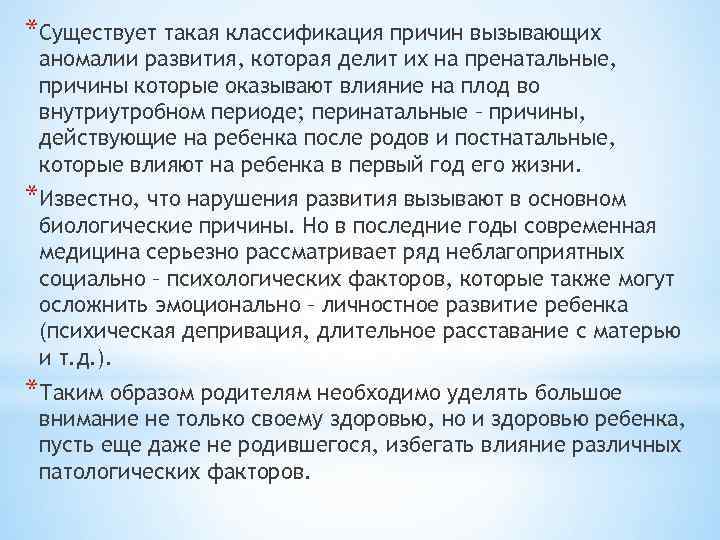 *Существует такая классификация причин вызывающих аномалии развития, которая делит их на пренатальные, причины которые