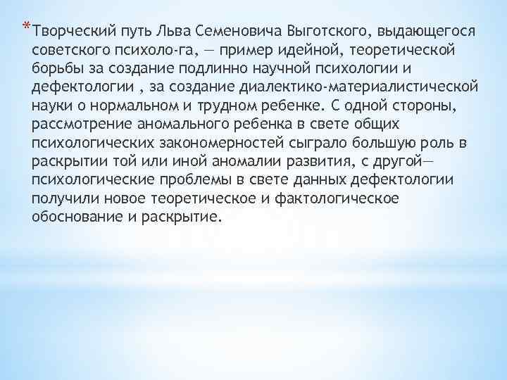 *Творческий путь Льва Семеновича Выготского, выдающегося советского психоло га, — пример идейной, теоретической борьбы