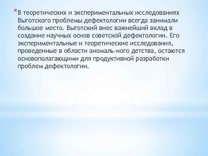 *В теоретических и экспериментальных исследованиях Выготского проблемы дефектологии всегда занимали большое место. Выготский внес