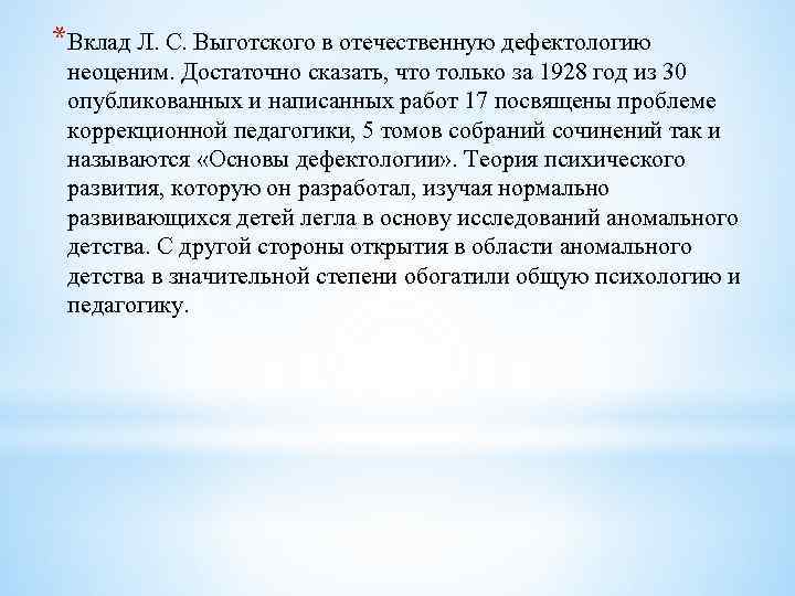 *Вклад Л. С. Выготского в отечественную дефектологию неоценим. Достаточно сказать, что только за 1928