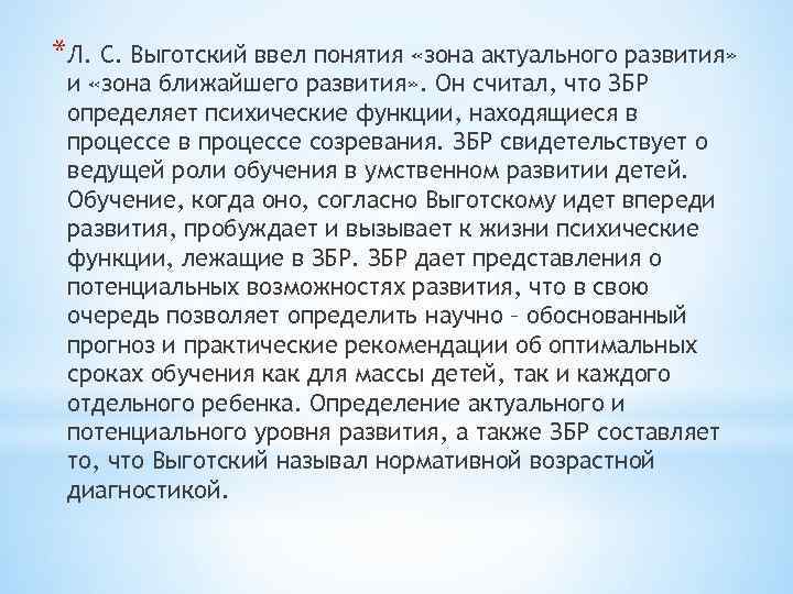 *Л. С. Выготский ввел понятия «зона актуального развития» и «зона ближайшего развития» . Он