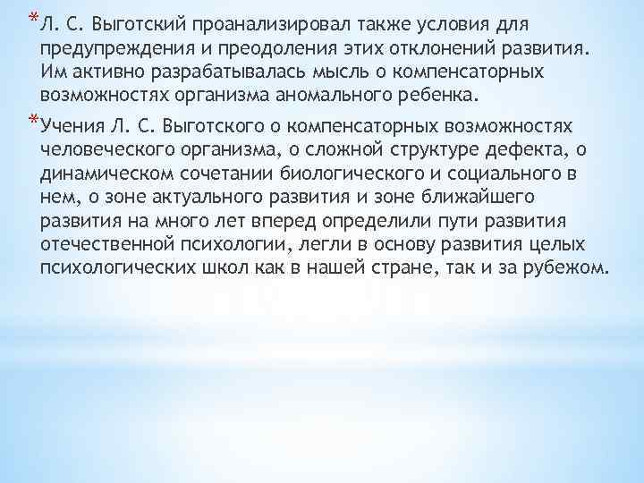 *Л. С. Выготский проанализировал также условия для предупреждения и преодоления этих отклонений развития. Им