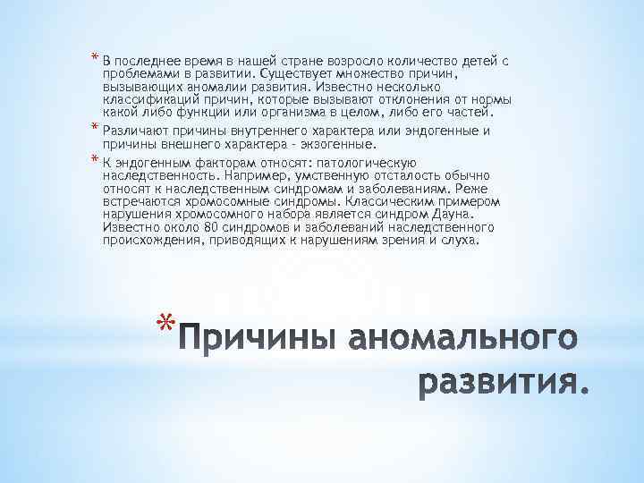 * В последнее время в нашей стране возросло количество детей с * * проблемами