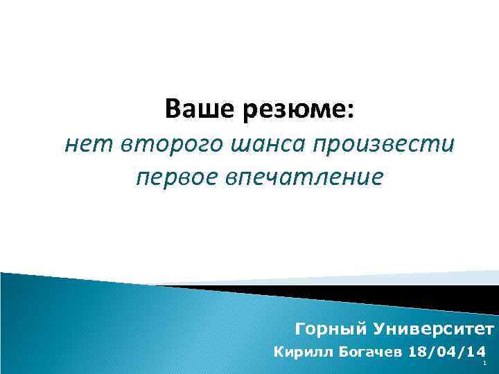 Ваше резюме: нет второго шанса произвести первое впечатление Горный Университет Кирилл Богачев 18/04/14 1