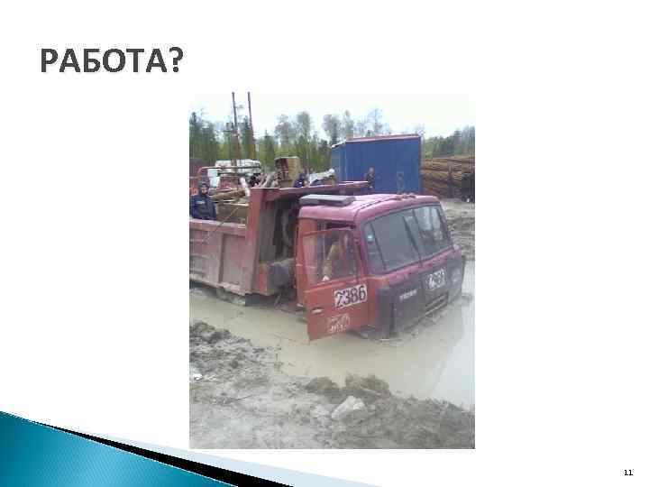 РАБОТА? 11 