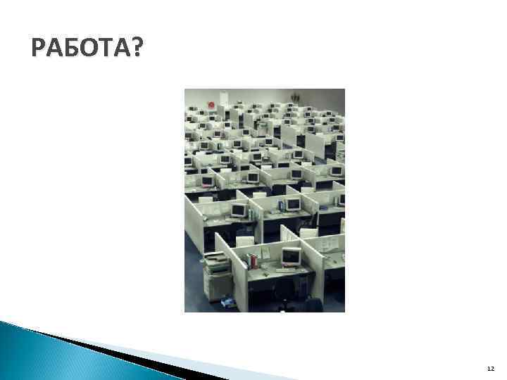 РАБОТА? 12 