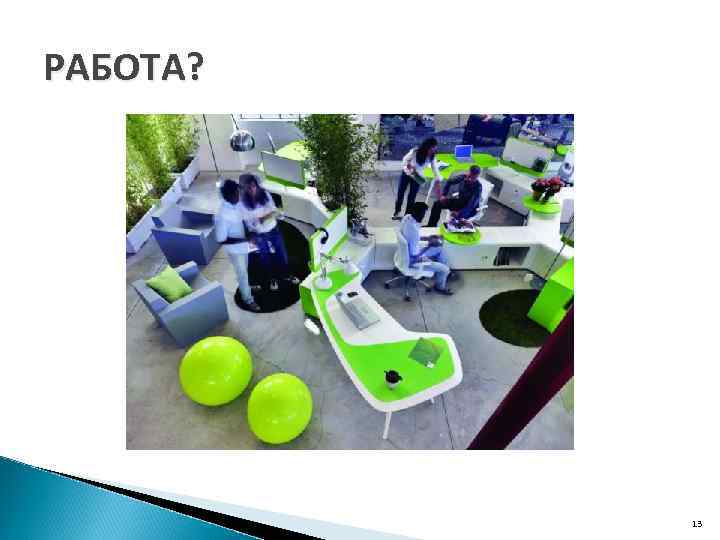 РАБОТА? 13 