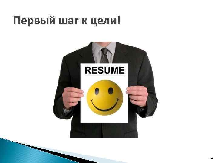 Первый шаг к цели! 14 