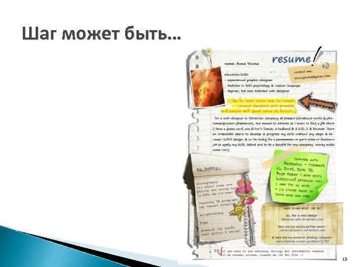 Шаг может быть… 15 