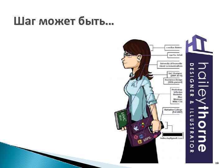 Шаг может быть… 19 