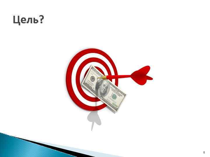 Цель? 2 
