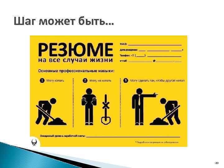 Шаг может быть… 20 