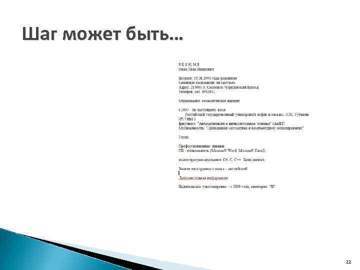 Шаг может быть… 22 