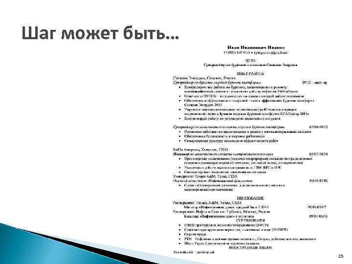 Шаг может быть… 25 