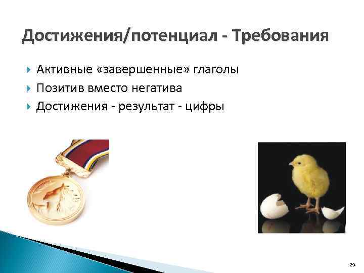 Достижения/потенциал - Требования Активные «завершенные» глаголы Позитив вместо негатива Достижения - результат - цифры