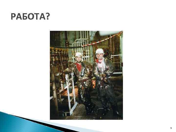 РАБОТА? 3 