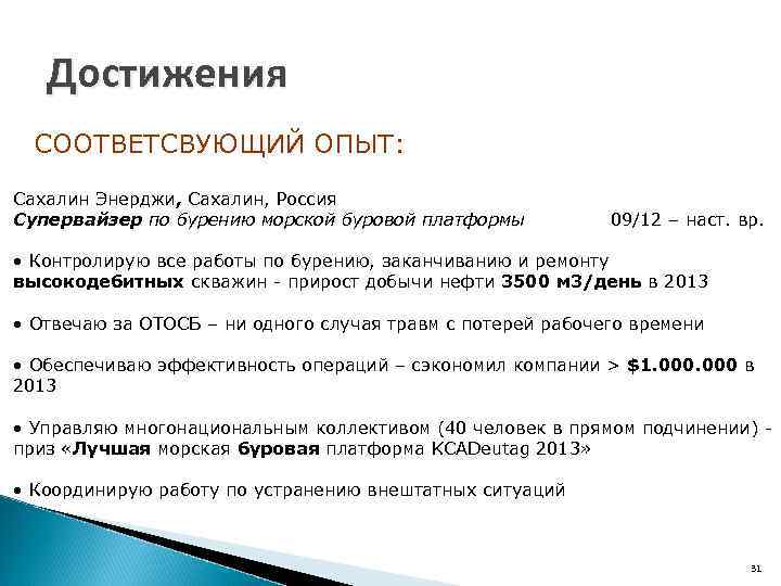 Достижения СООТВЕТСВУЮЩИЙ ОПЫТ: Сахалин Энерджи, Сахалин, Россия Супервайзер по бурению морской буровой платформы 09/12
