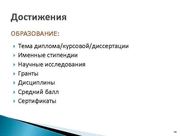 Достижения ОБРАЗОВАНИЕ: Тема диплома/курсовой/диссертации Именные стипендии Научные исследования Гранты Дисциплины Средний балл Сертификаты 33
