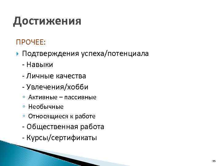 Достижения ПРОЧЕЕ: Подтверждения успеха/потенциала - Навыки - Личные качества - Увлечения/хобби ◦ Активные –