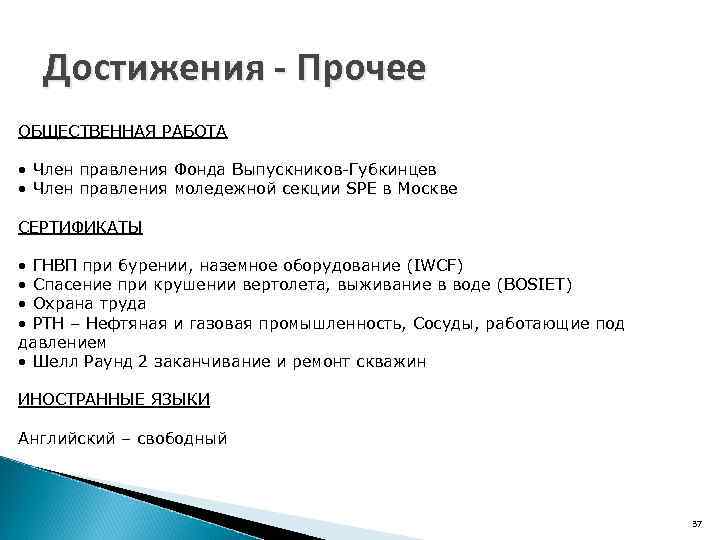 Достижения - Прочее ОБЩЕСТВЕННАЯ РАБОТА • Член правления Фонда Выпускников-Губкинцев • Член правления моледежной