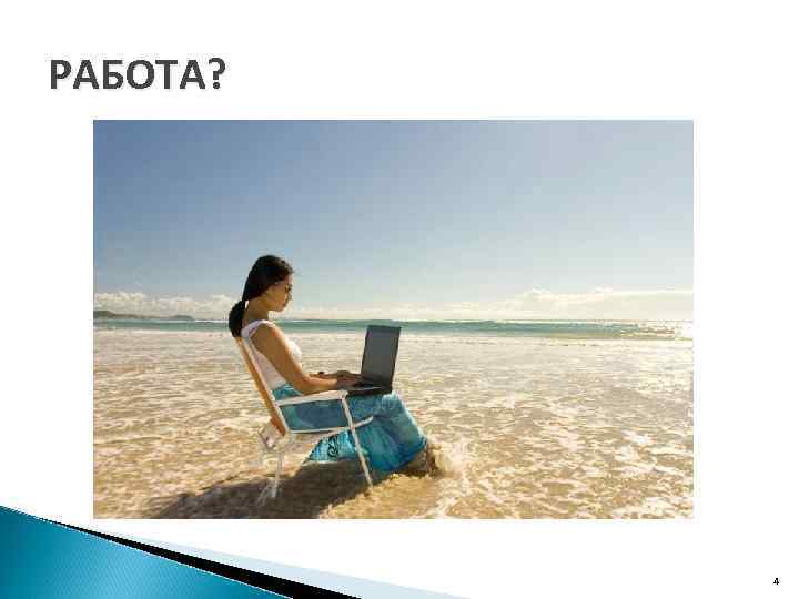 РАБОТА? 4 