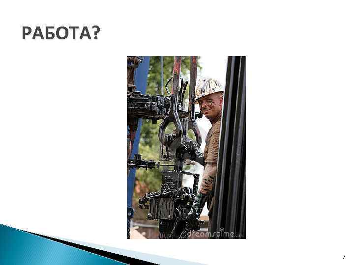 РАБОТА? 7 
